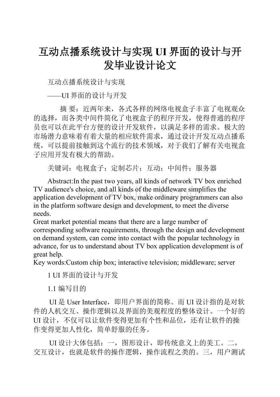 互动点播系统设计与实现UI界面的设计与开发毕业设计论文.docx