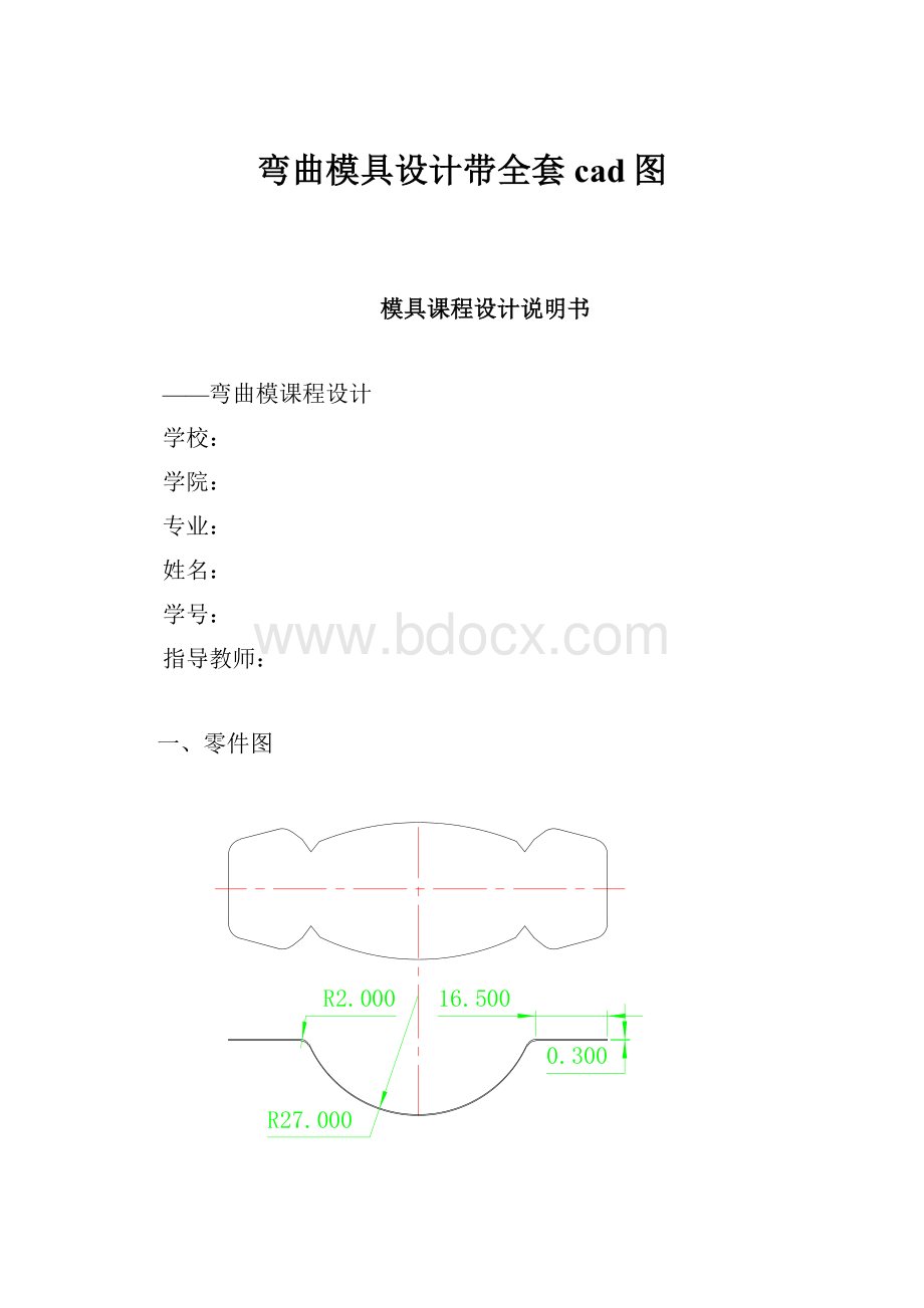 弯曲模具设计带全套cad图.docx