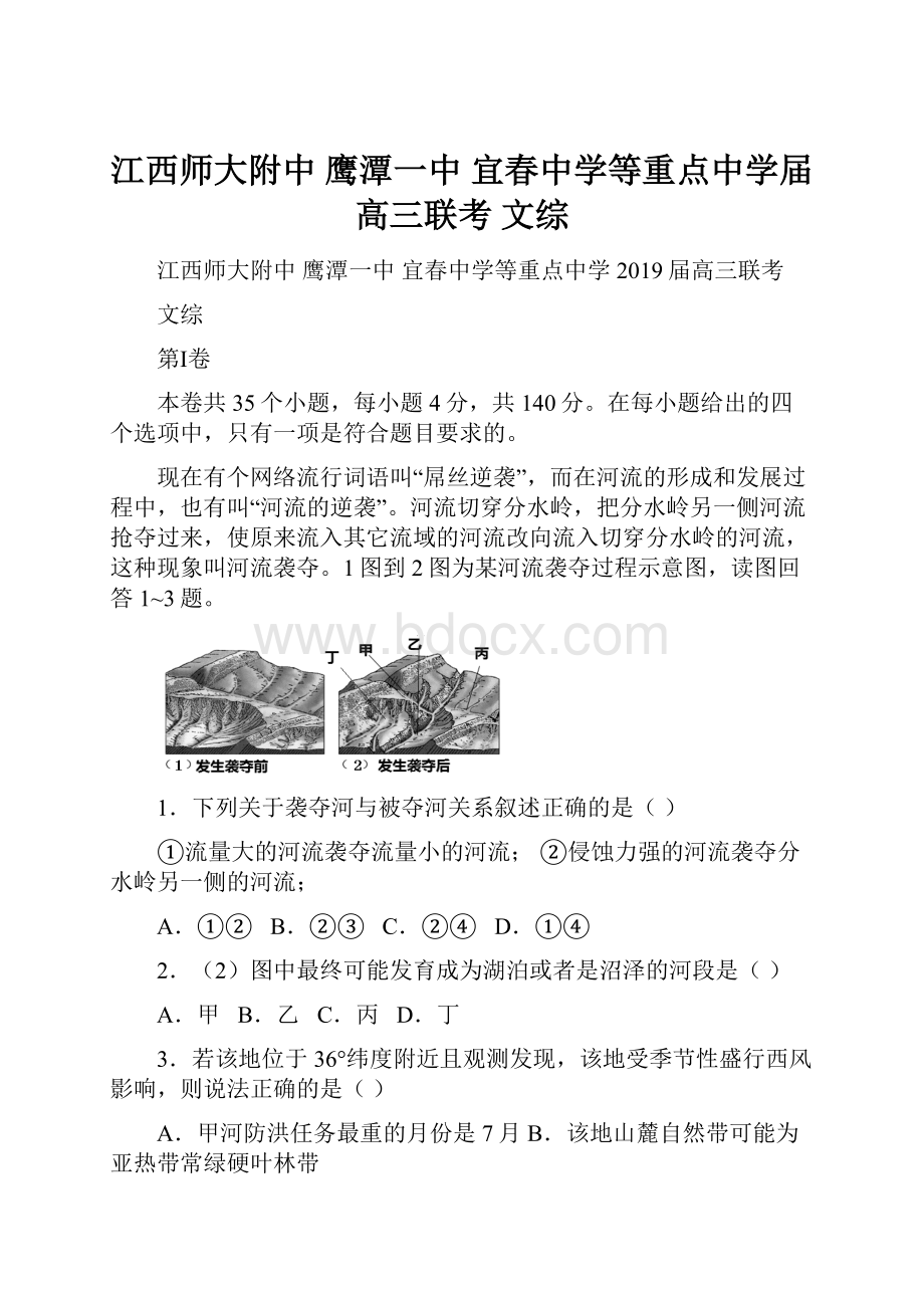 江西师大附中 鹰潭一中 宜春中学等重点中学届高三联考 文综.docx