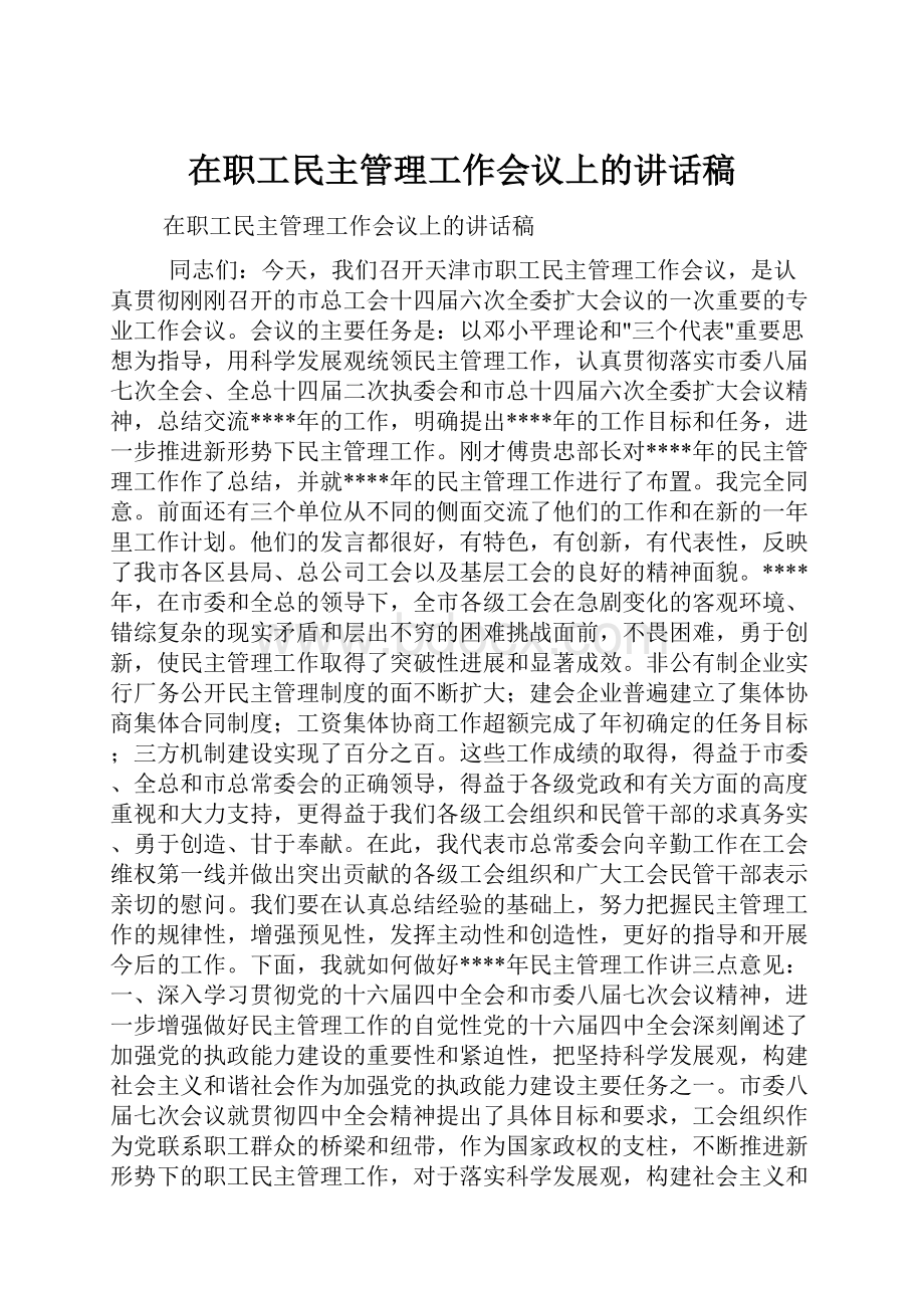 在职工民主管理工作会议上的讲话稿.docx