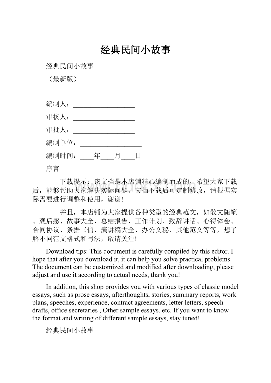 经典民间小故事.docx