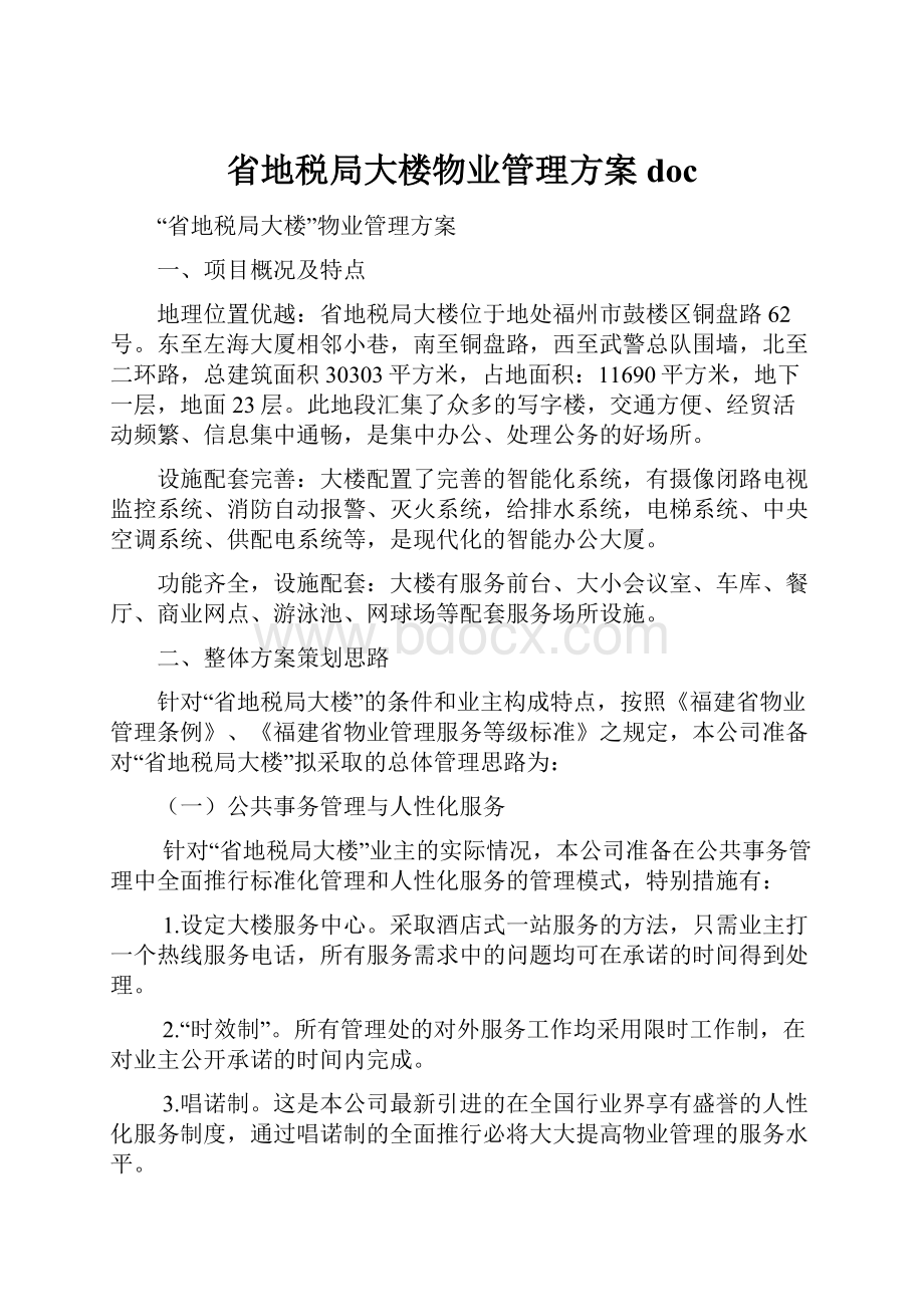 省地税局大楼物业管理方案doc.docx_第1页