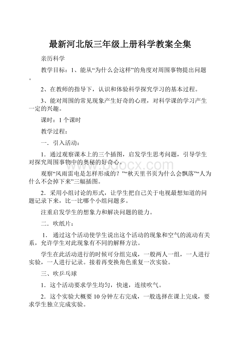 最新河北版三年级上册科学教案全集.docx