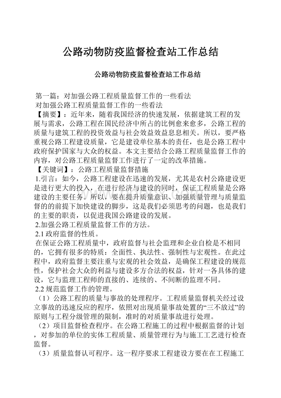 公路动物防疫监督检查站工作总结.docx