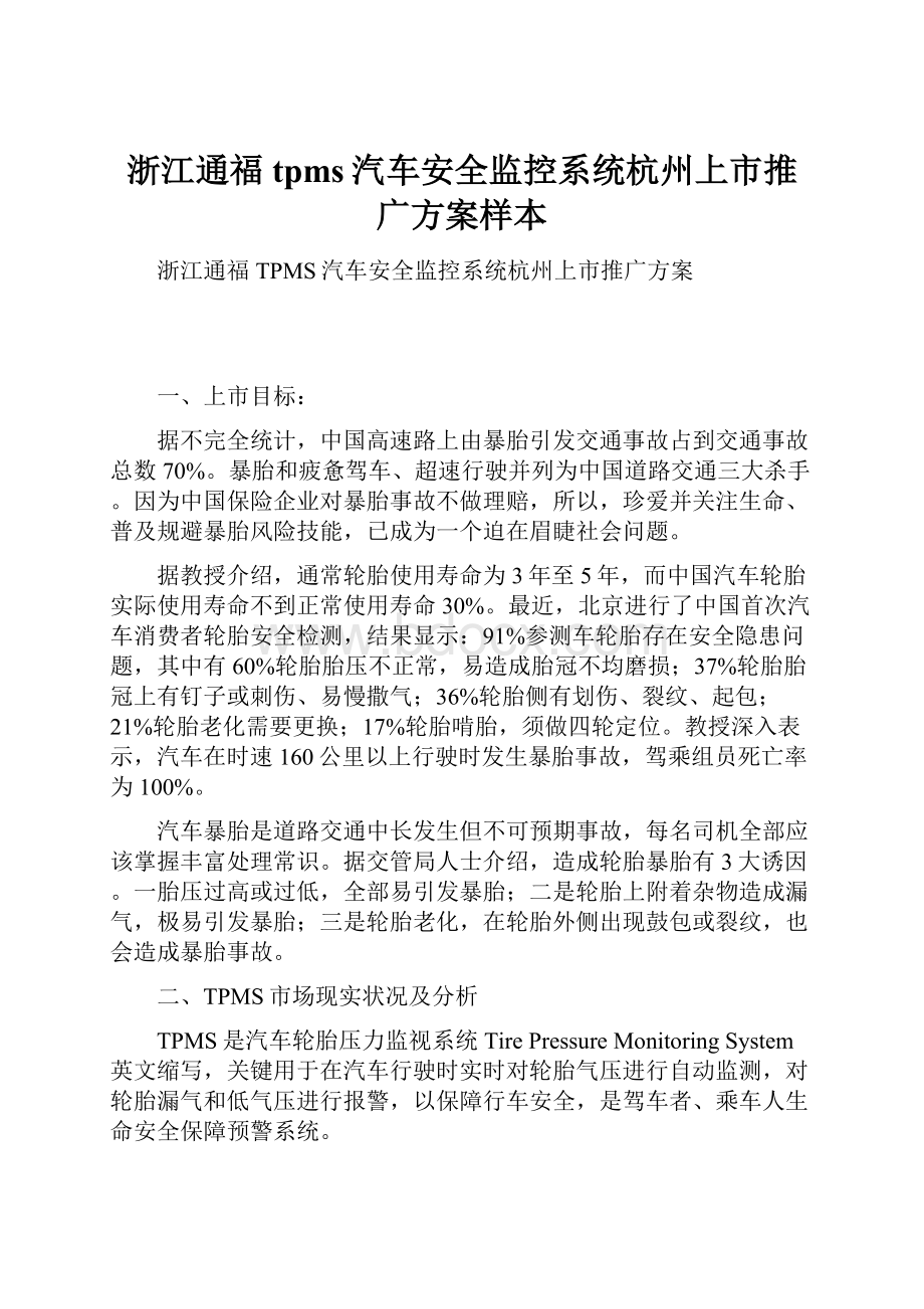 浙江通福tpms汽车安全监控系统杭州上市推广方案样本.docx