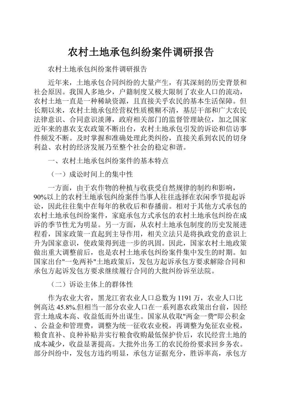 农村土地承包纠纷案件调研报告.docx_第1页