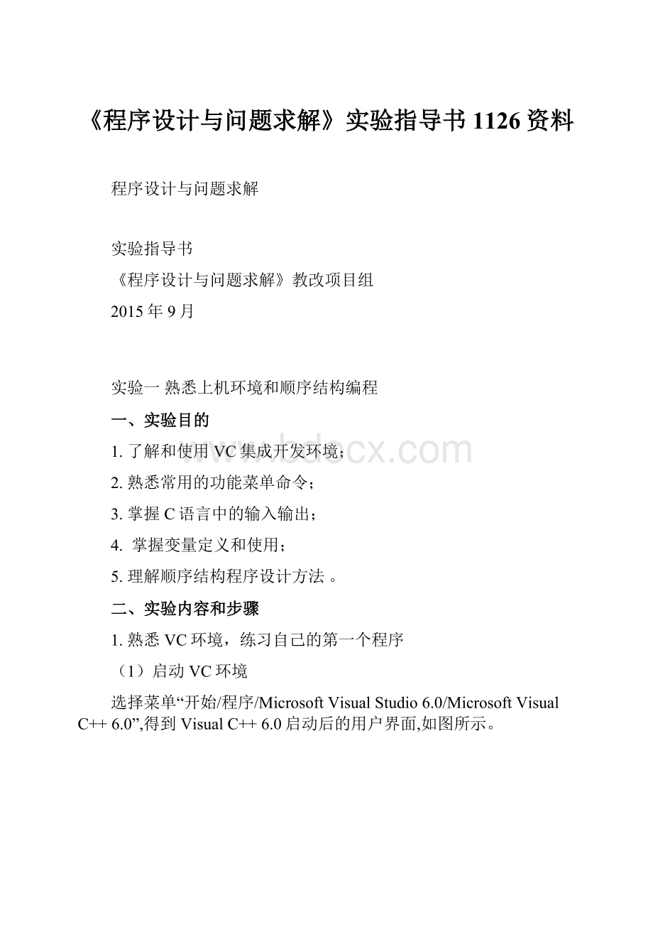 《程序设计与问题求解》实验指导书1126资料.docx