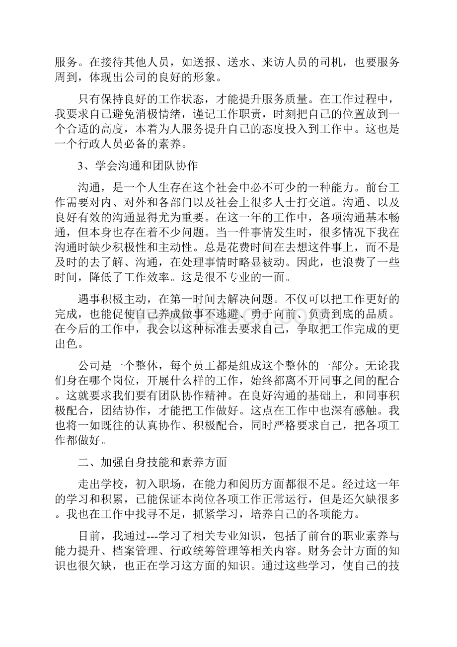 行政前台个人工作总结1与行政办公室个人工作总结汇编.docx_第2页