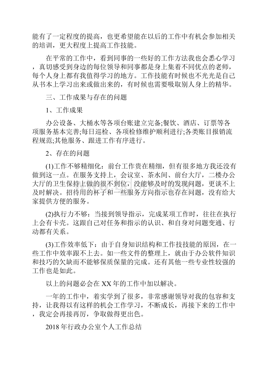 行政前台个人工作总结1与行政办公室个人工作总结汇编.docx_第3页