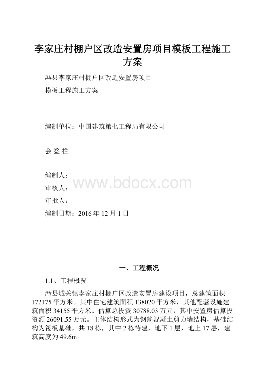 李家庄村棚户区改造安置房项目模板工程施工方案.docx_第1页