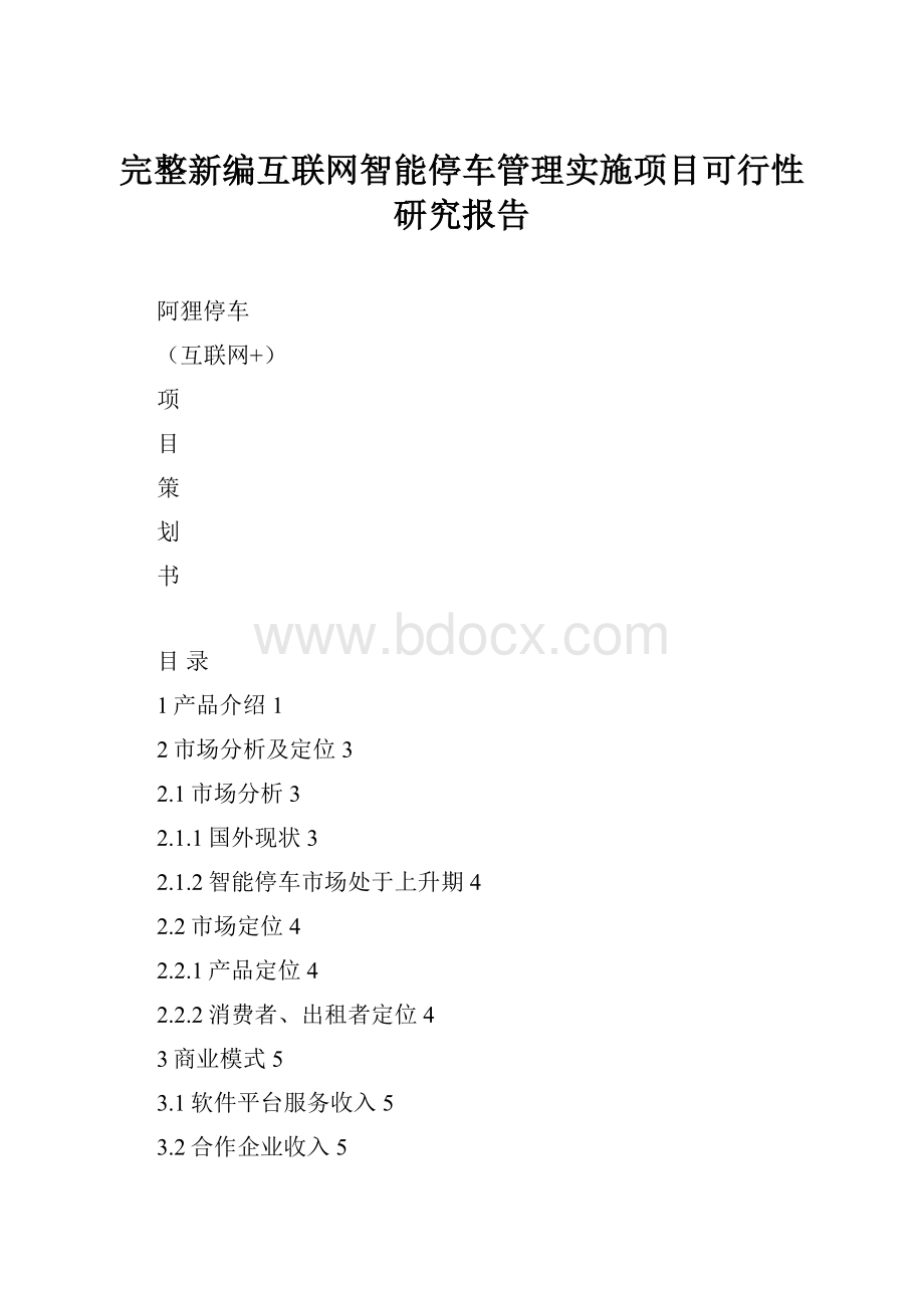 完整新编互联网智能停车管理实施项目可行性研究报告.docx_第1页