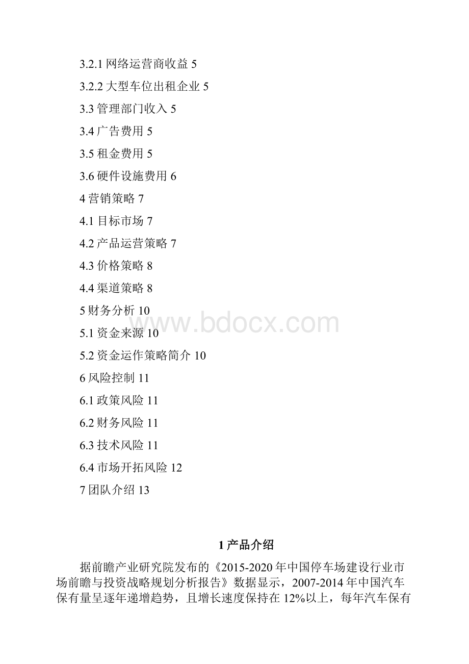 完整新编互联网智能停车管理实施项目可行性研究报告.docx_第2页