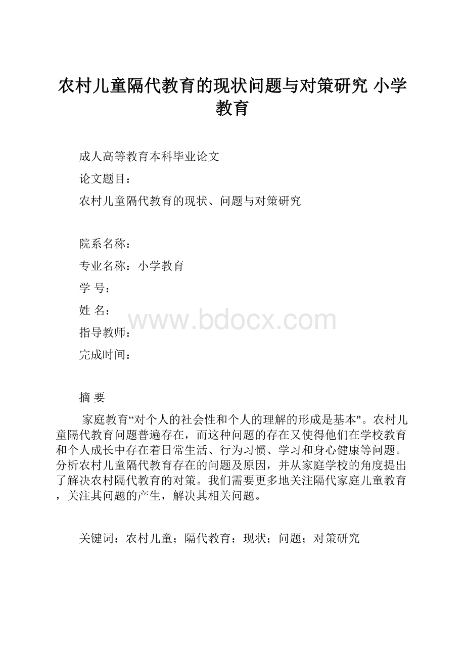 农村儿童隔代教育的现状问题与对策研究小学教育.docx