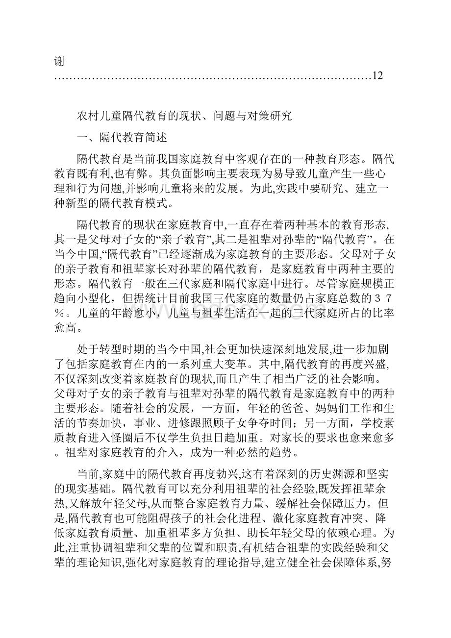 农村儿童隔代教育的现状问题与对策研究小学教育.docx_第3页