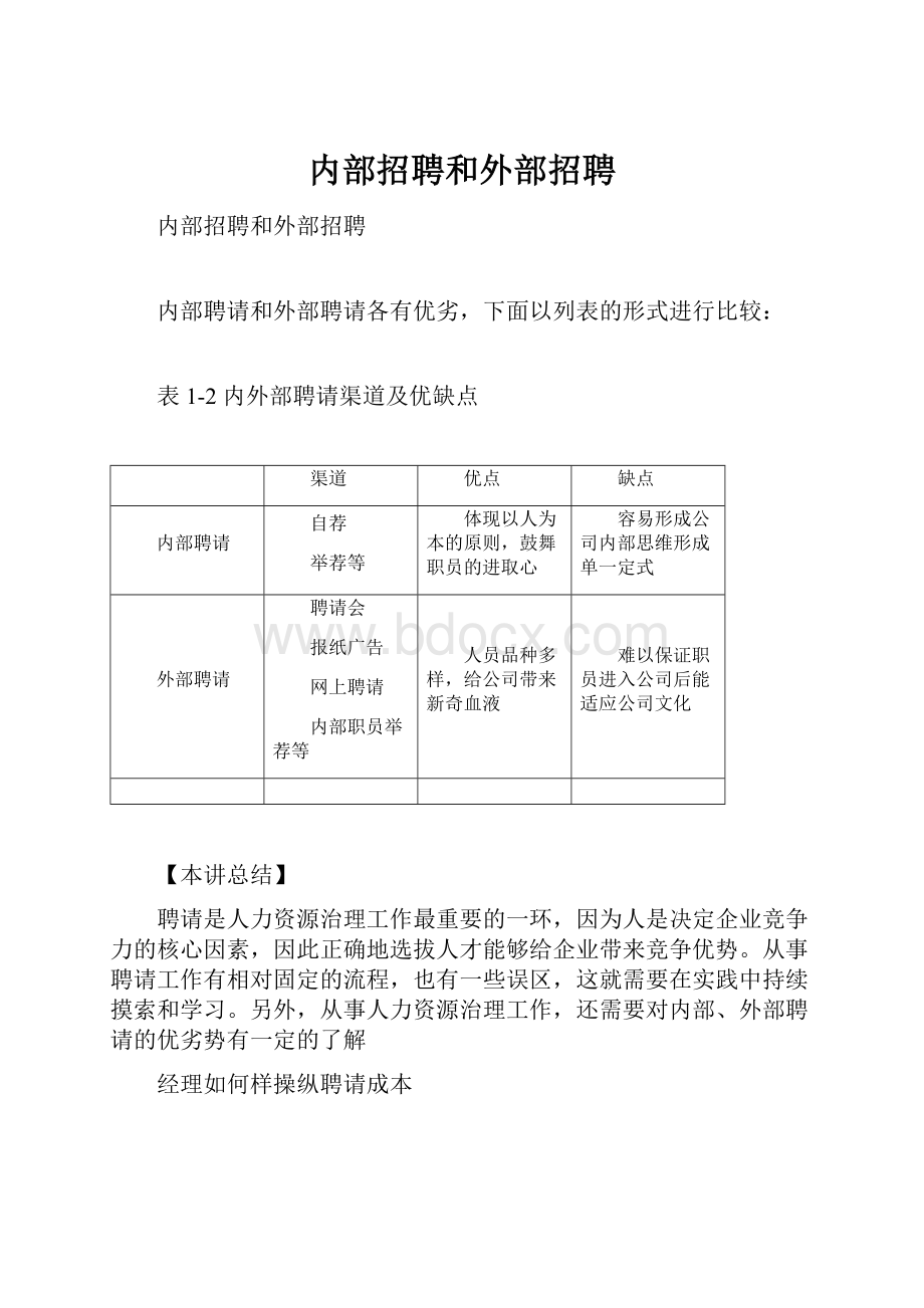 内部招聘和外部招聘.docx