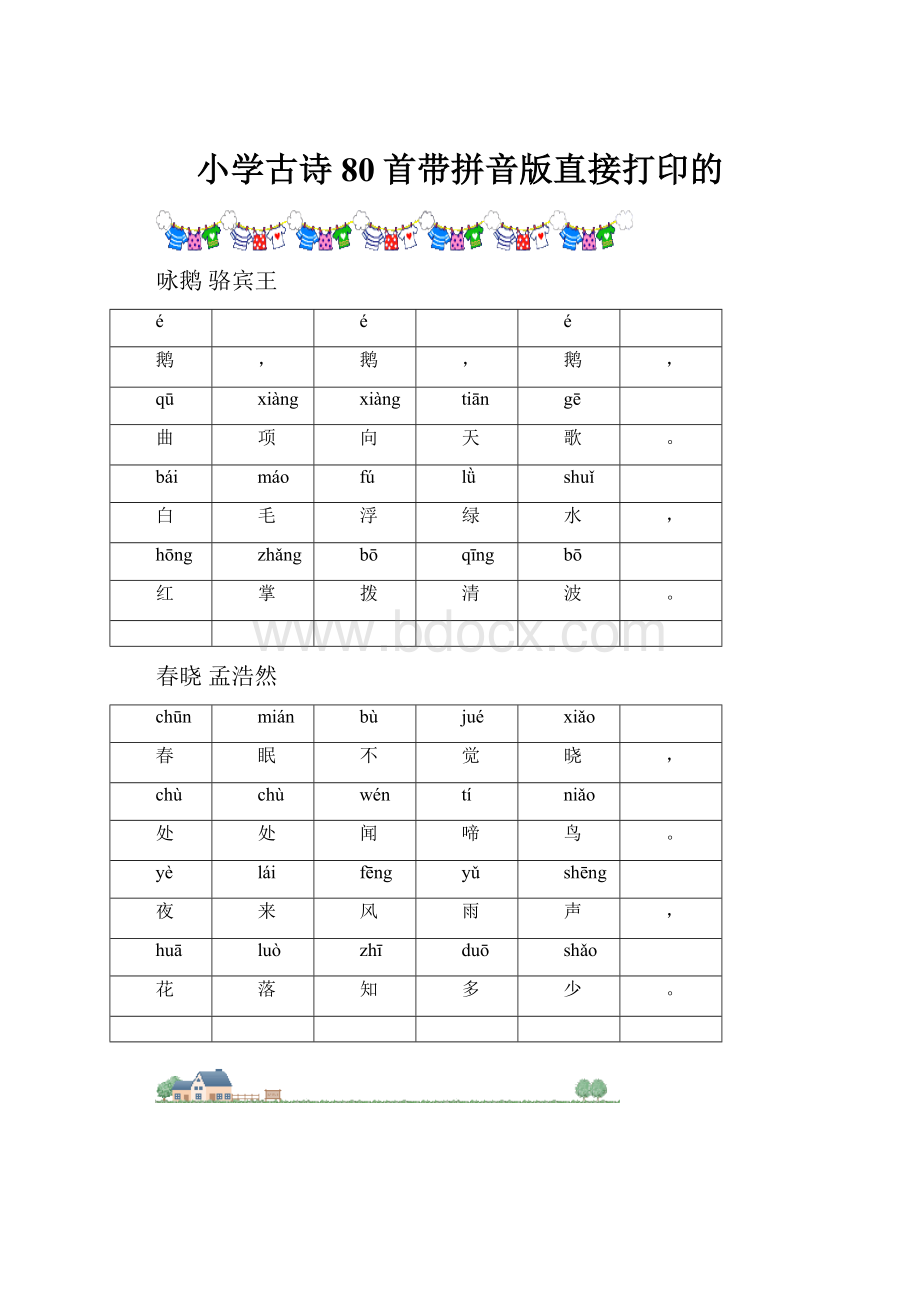 小学古诗80首带拼音版直接打印的.docx