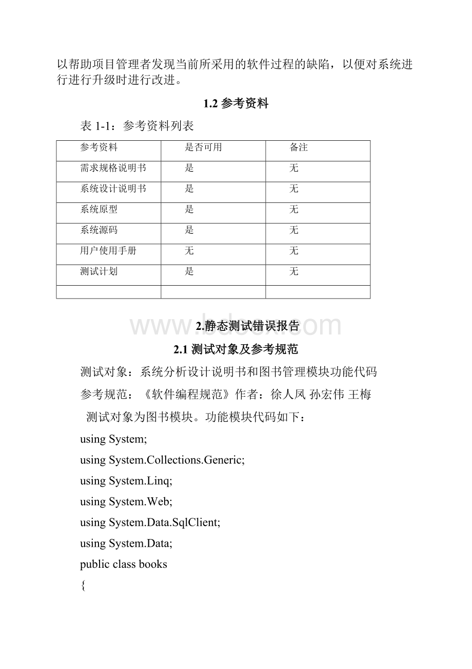 《软件测试技术》测试分析报告.docx_第2页