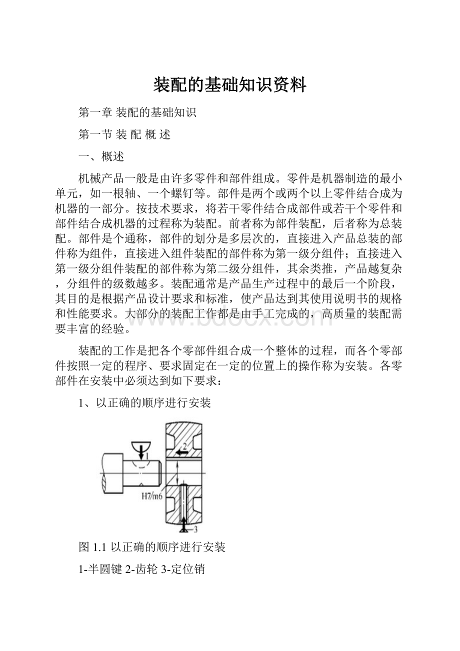 装配的基础知识资料.docx