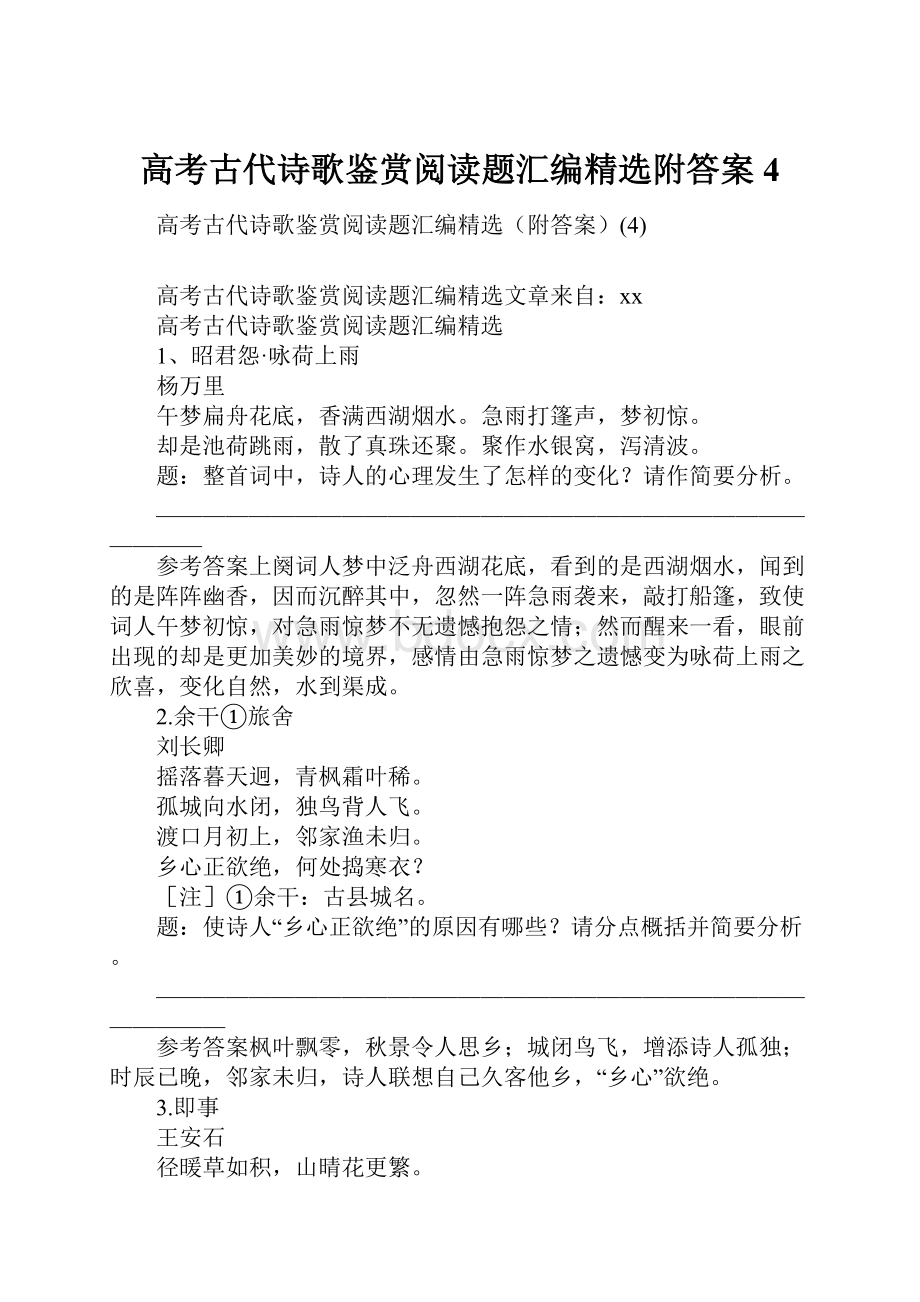 高考古代诗歌鉴赏阅读题汇编精选附答案4.docx