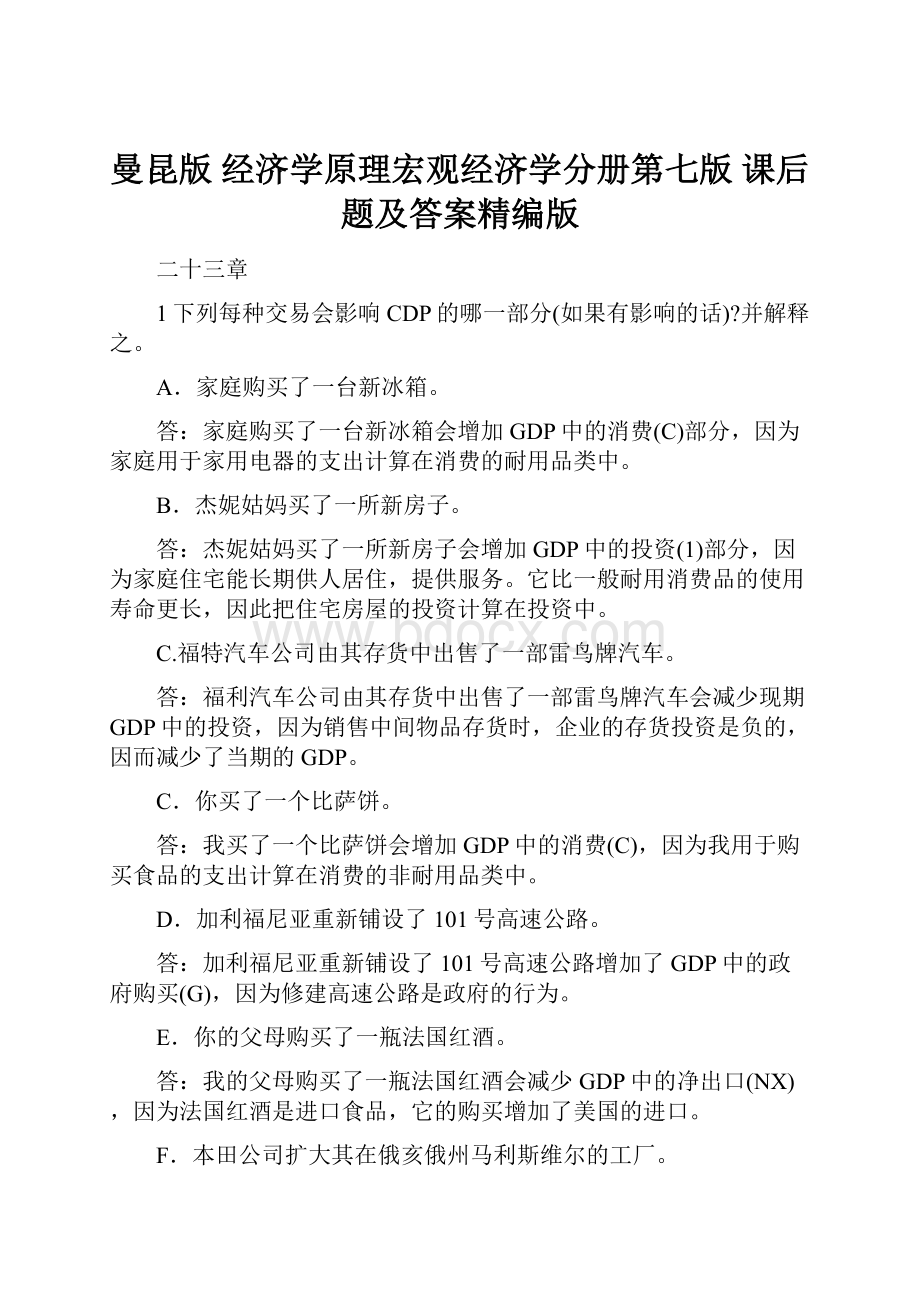 曼昆版 经济学原理宏观经济学分册第七版 课后题及答案精编版.docx