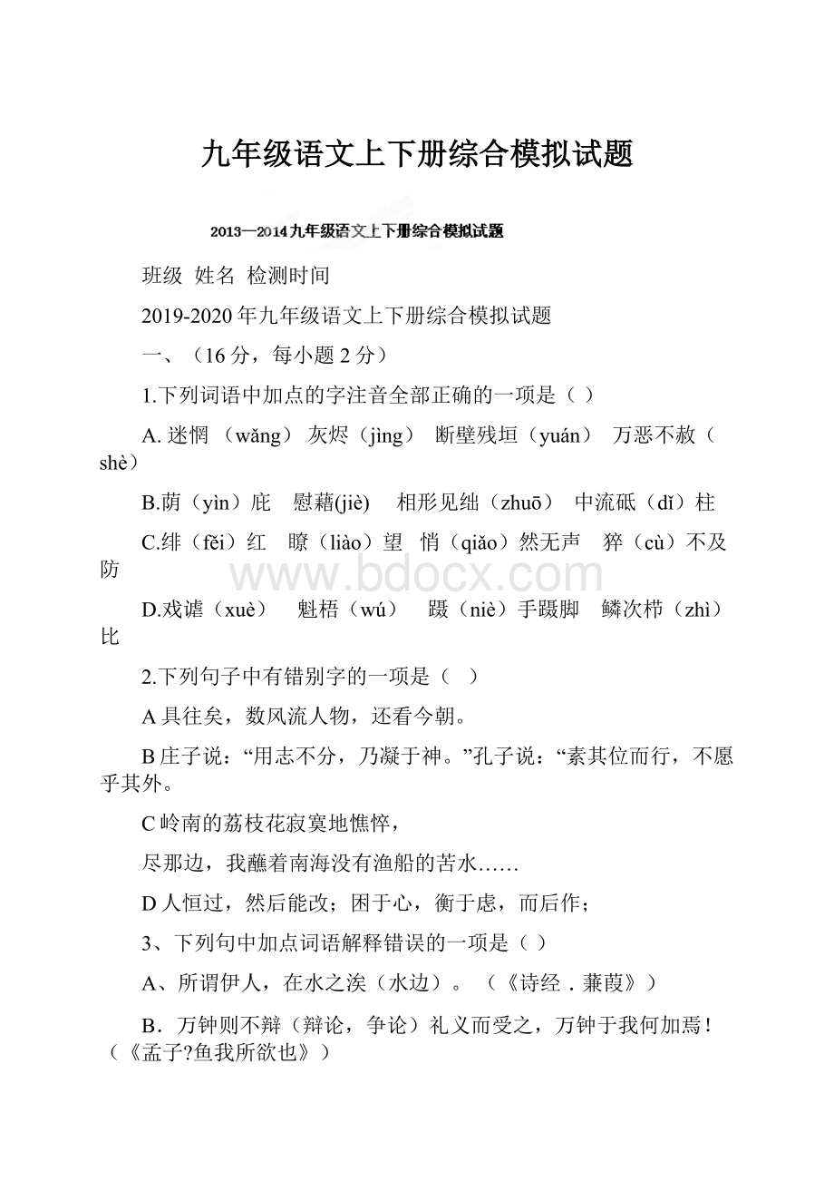 九年级语文上下册综合模拟试题.docx