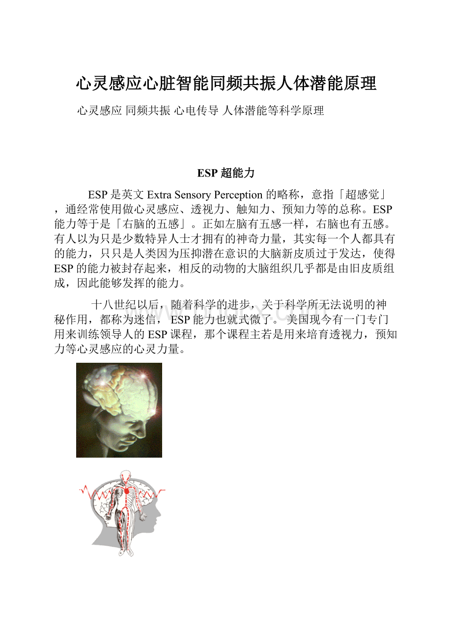 心灵感应心脏智能同频共振人体潜能原理.docx