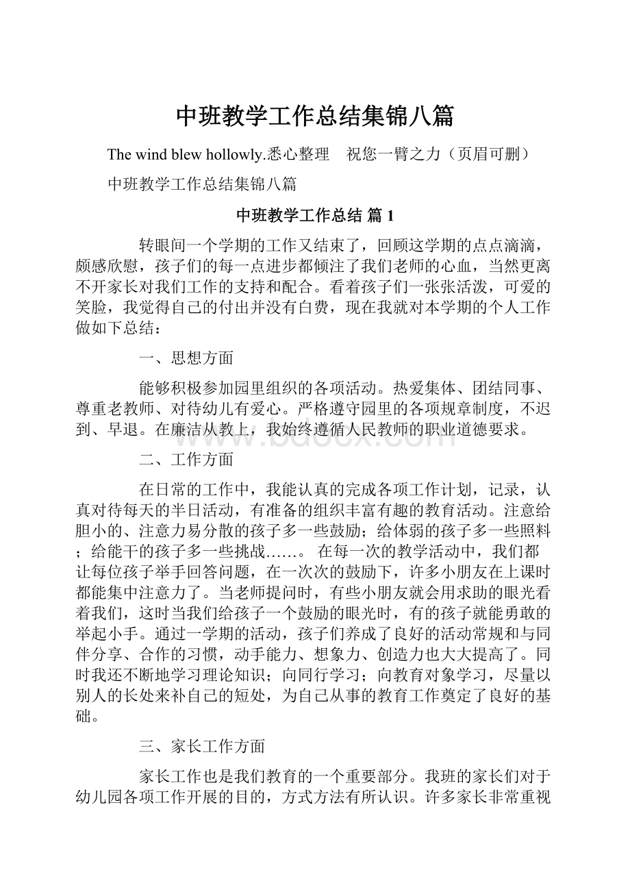 中班教学工作总结集锦八篇.docx