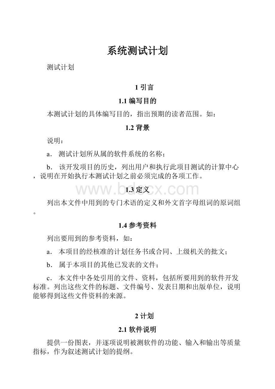 系统测试计划.docx