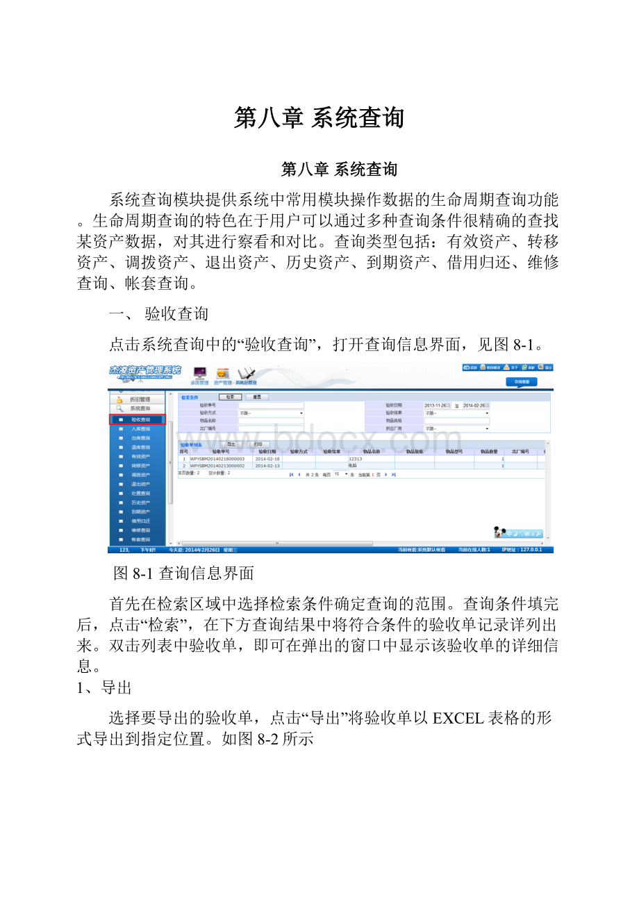 第八章 系统查询.docx_第1页