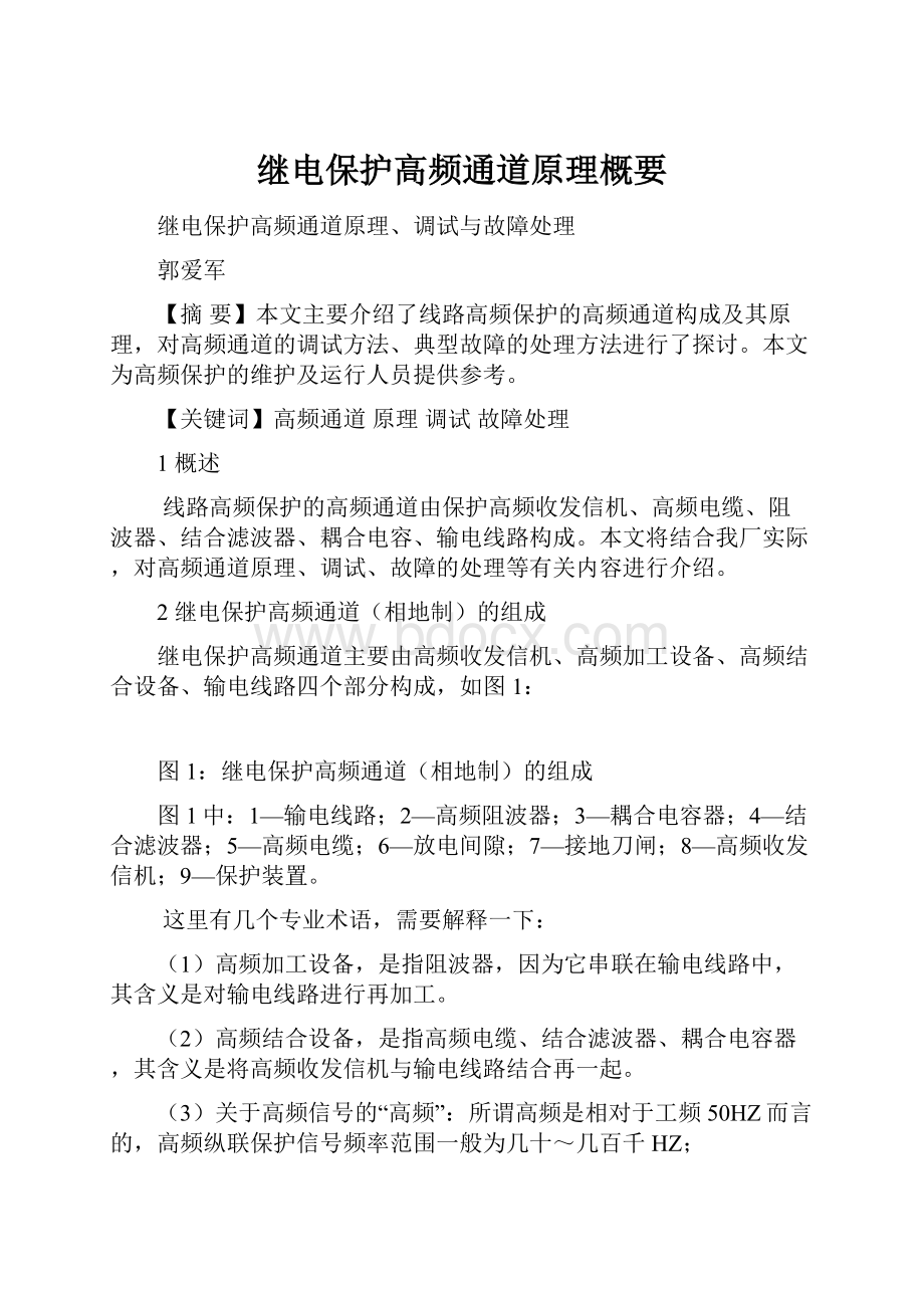 继电保护高频通道原理概要.docx