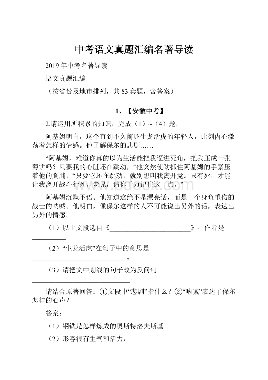 中考语文真题汇编名著导读.docx