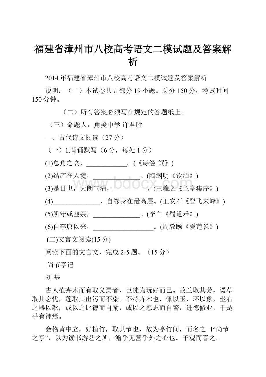 福建省漳州市八校高考语文二模试题及答案解析.docx