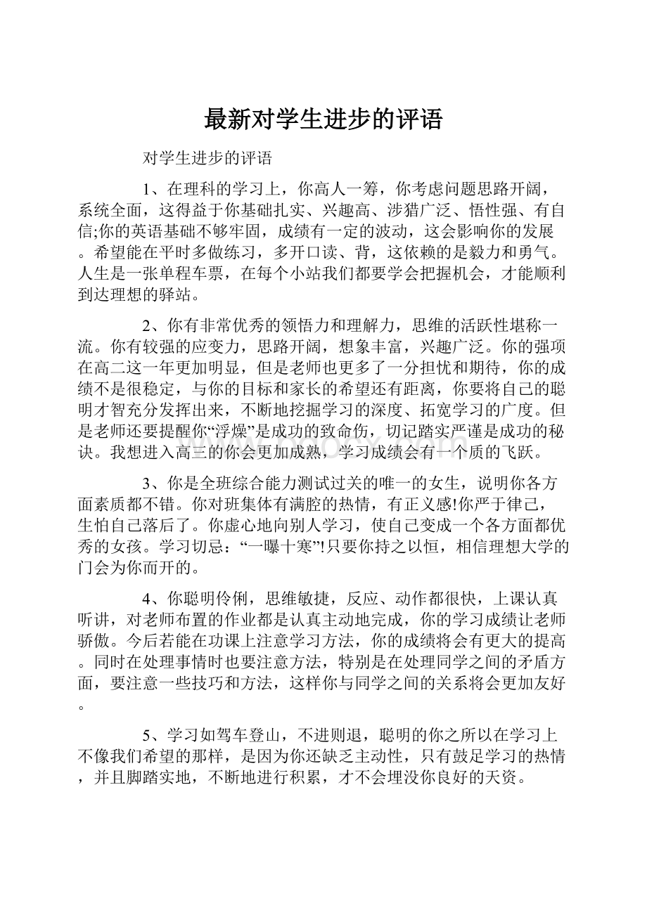 最新对学生进步的评语.docx