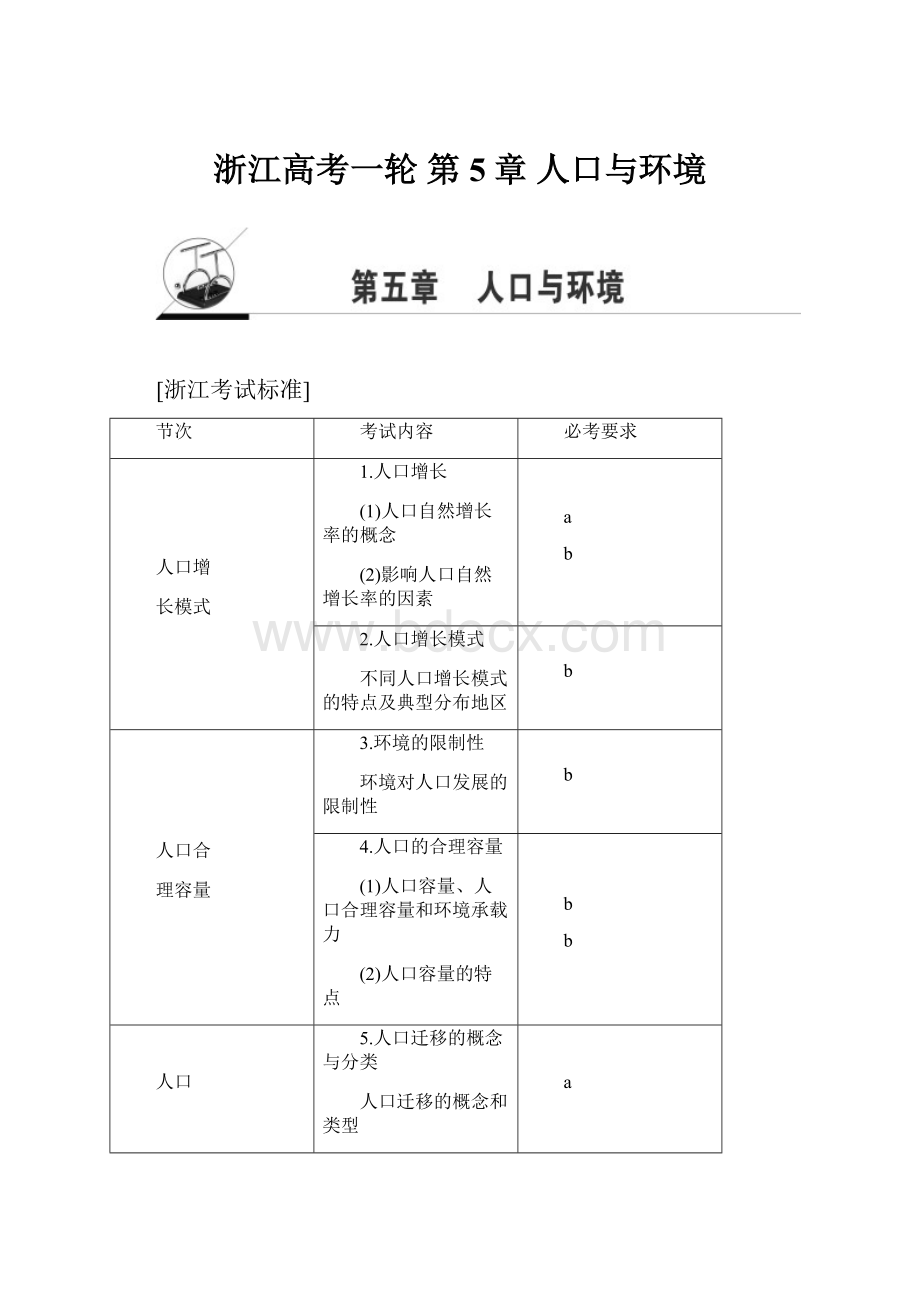 浙江高考一轮 第5章 人口与环境.docx