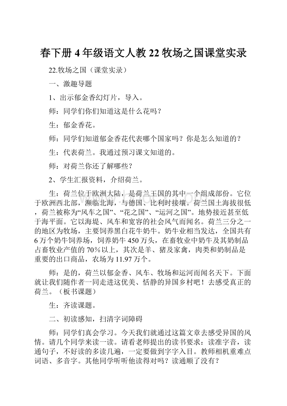 春下册4年级语文人教22牧场之国课堂实录.docx