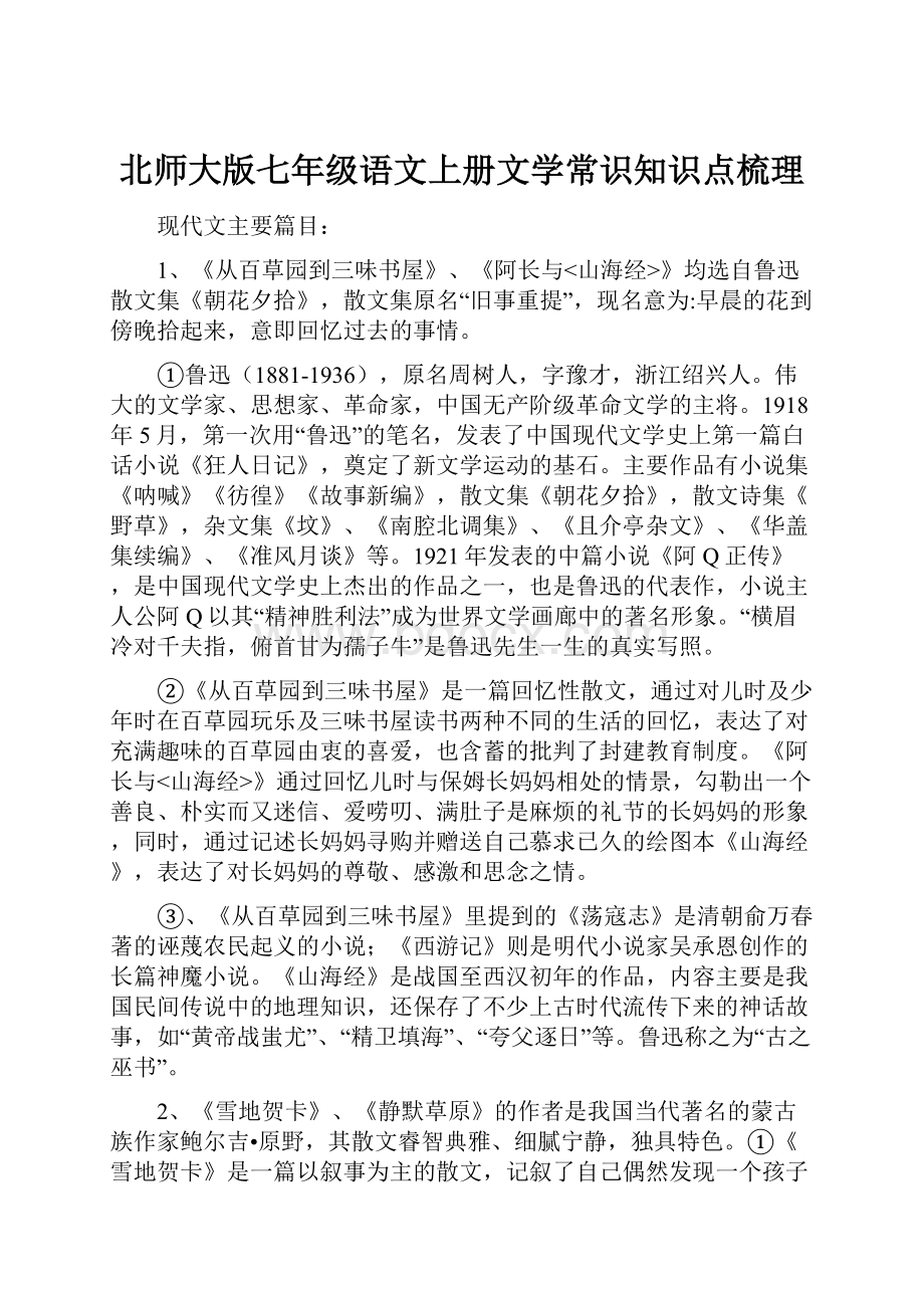 北师大版七年级语文上册文学常识知识点梳理.docx_第1页