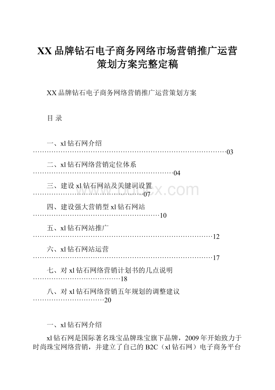 XX品牌钻石电子商务网络市场营销推广运营策划方案完整定稿.docx