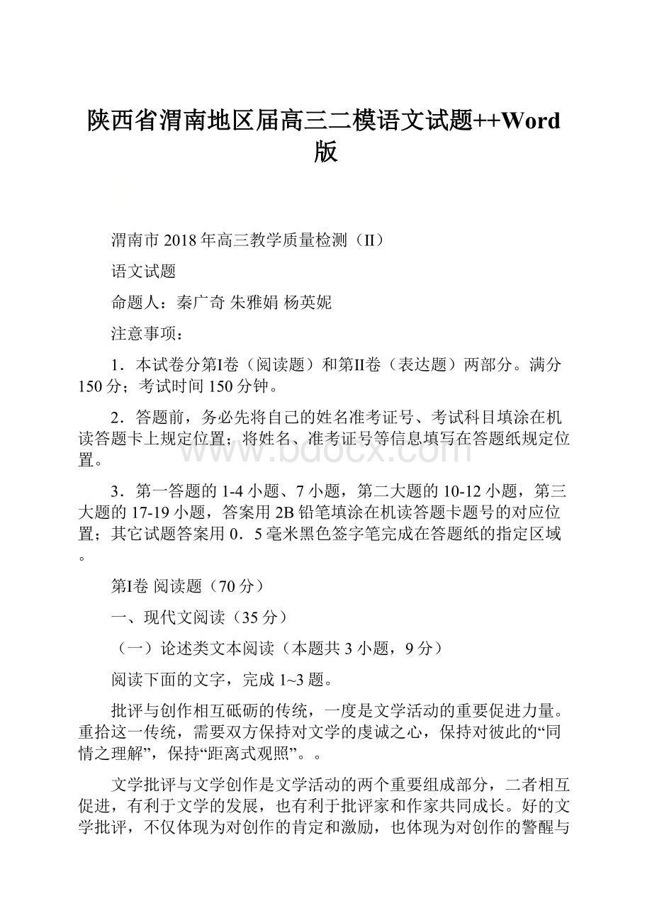 陕西省渭南地区届高三二模语文试题++Word版.docx_第1页