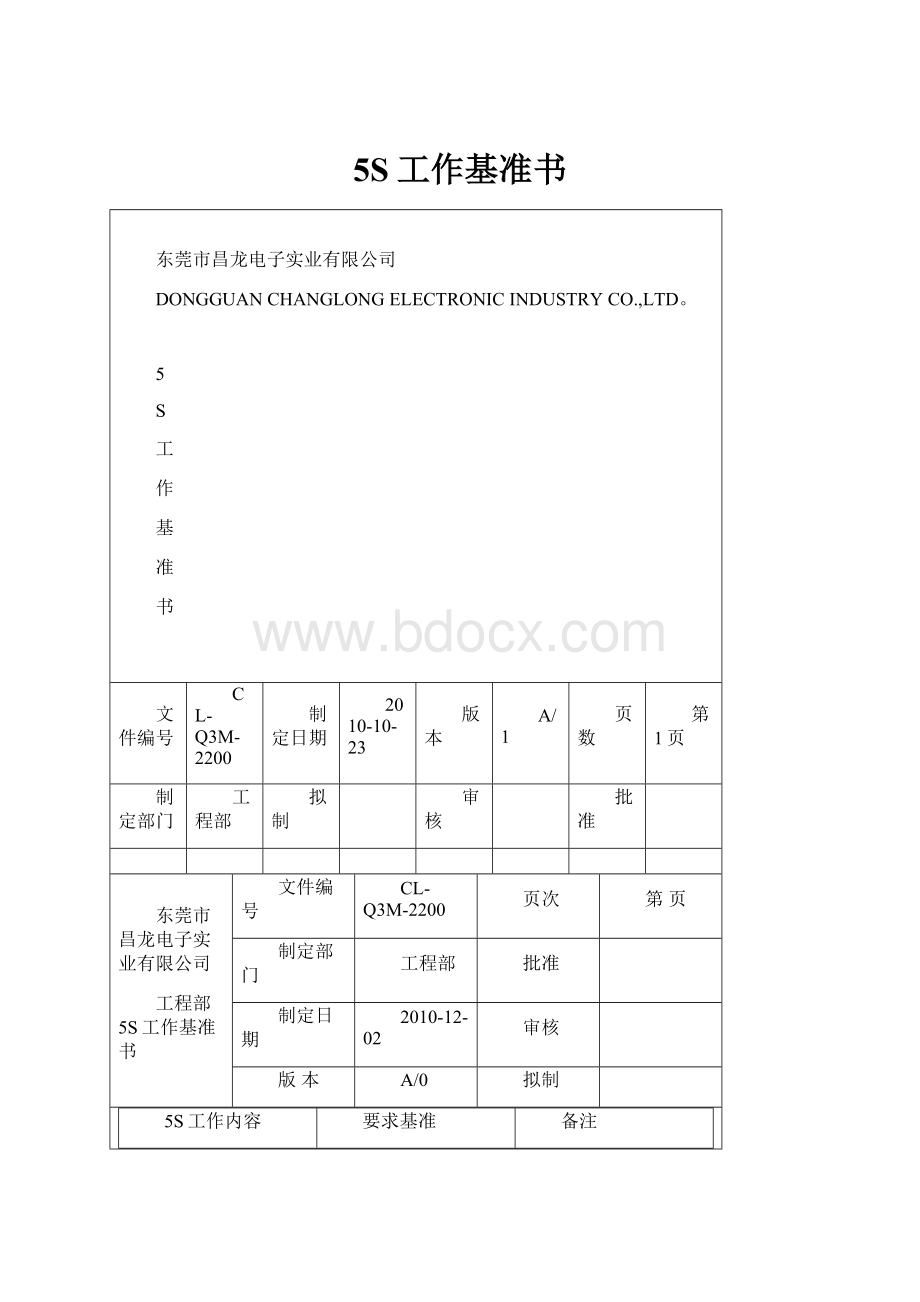 5S工作基准书.docx_第1页