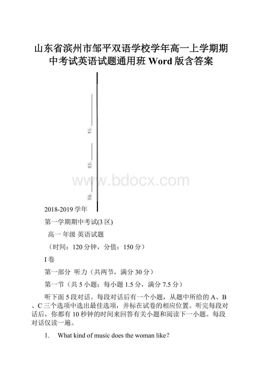 山东省滨州市邹平双语学校学年高一上学期期中考试英语试题通用班 Word版含答案.docx