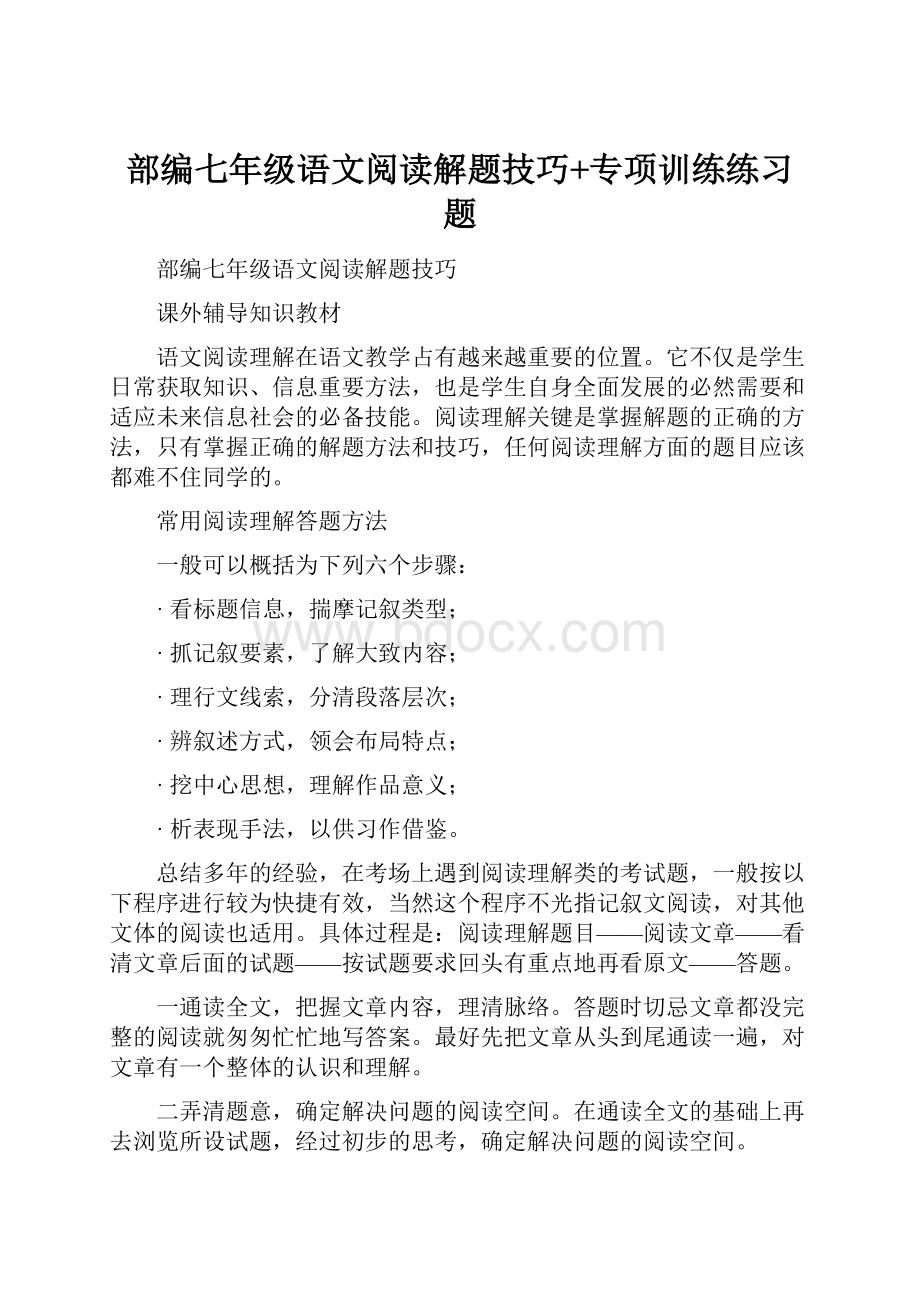 部编七年级语文阅读解题技巧+专项训练练习题.docx