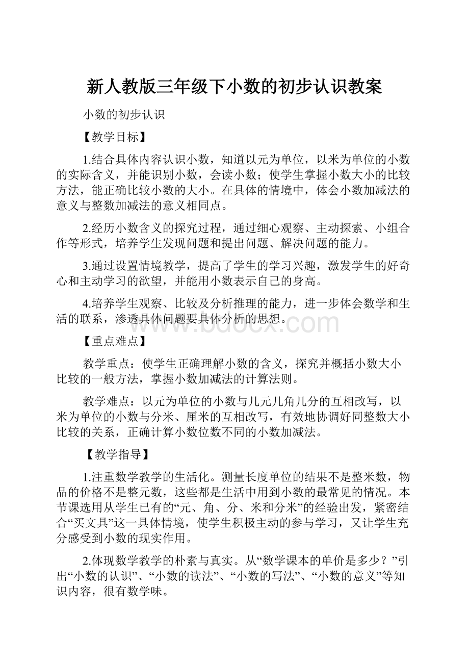 新人教版三年级下小数的初步认识教案.docx_第1页