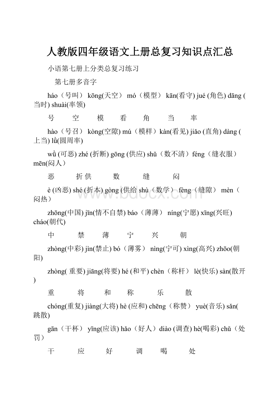 人教版四年级语文上册总复习知识点汇总.docx