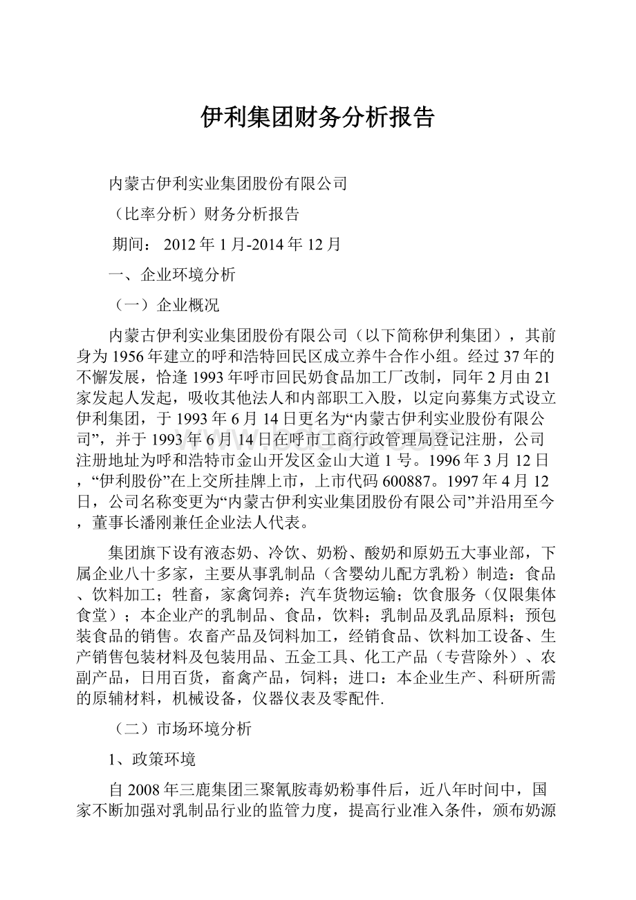 伊利集团财务分析报告.docx