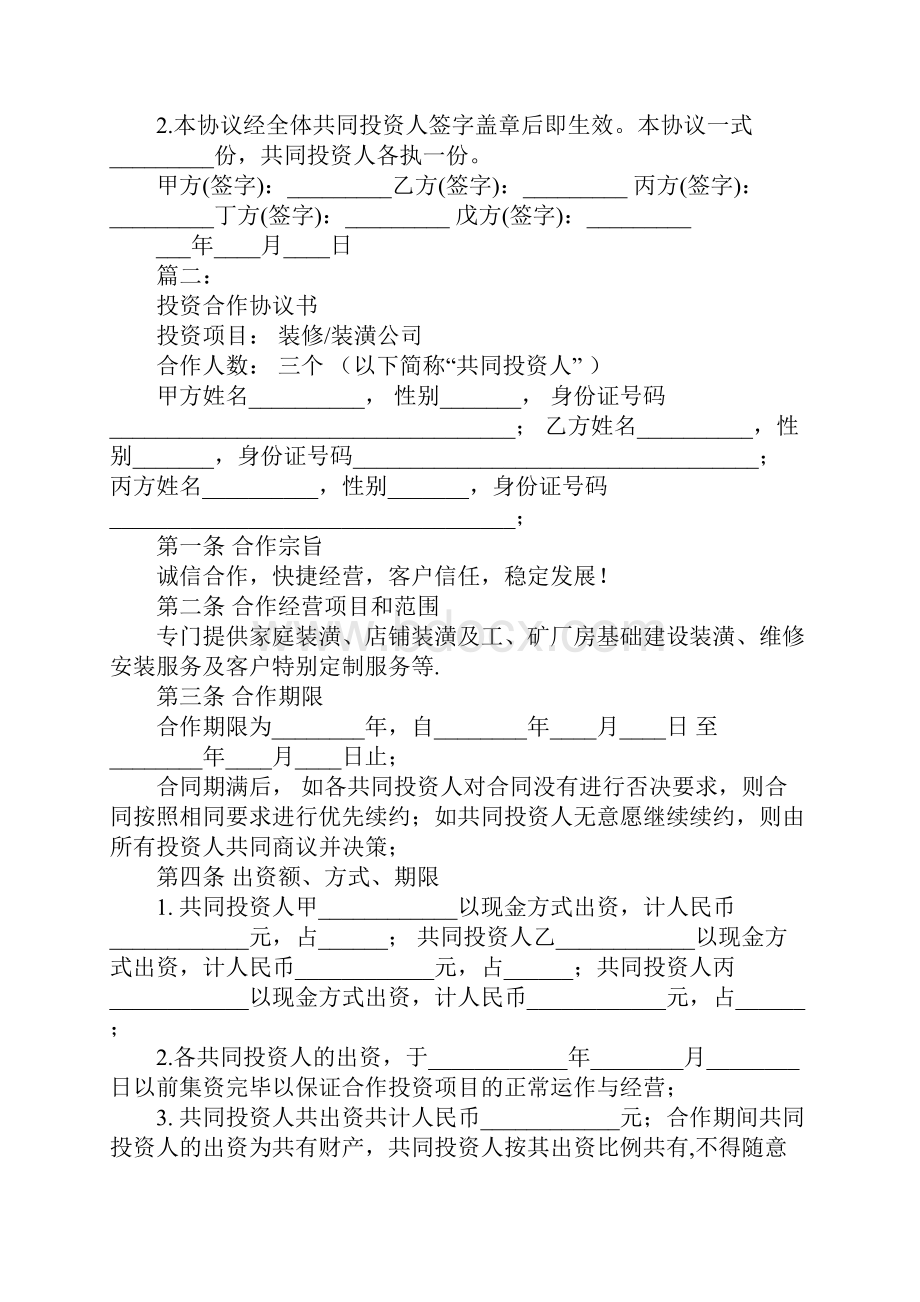 多人投资合作协议书工作范文.docx_第3页