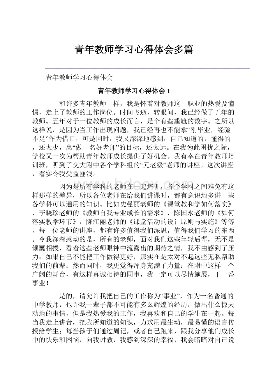 青年教师学习心得体会多篇.docx_第1页