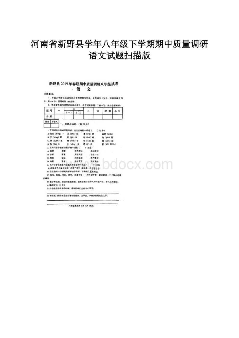 河南省新野县学年八年级下学期期中质量调研语文试题扫描版.docx