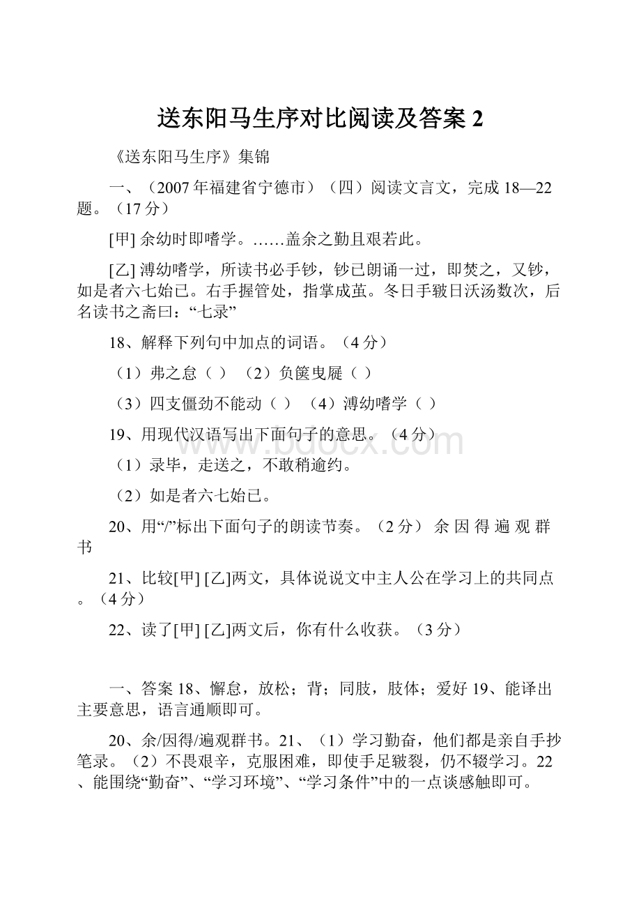 送东阳马生序对比阅读及答案2.docx_第1页