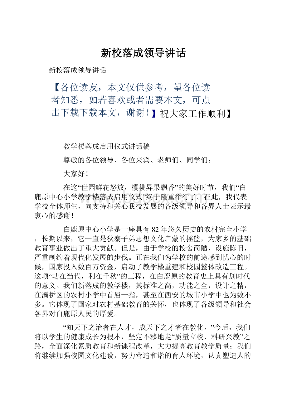 新校落成领导讲话.docx