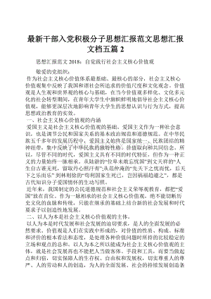 最新干部入党积极分子思想汇报范文思想汇报文档五篇 2.docx